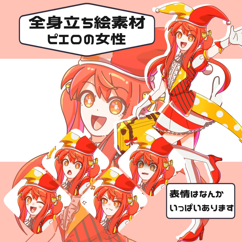 【全身立ち絵】ピエロの女性