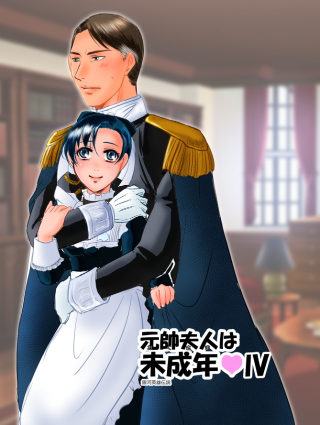 元帥夫人は未成年Ⅳ