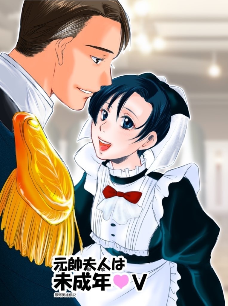 元帥夫人は未成年Ⅴ