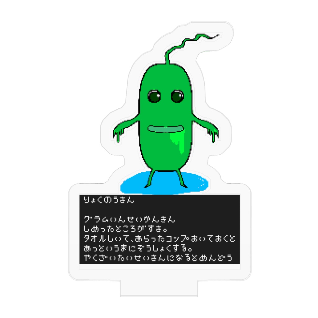 微生物シリーズ 緑膿菌アクリルキースタンド