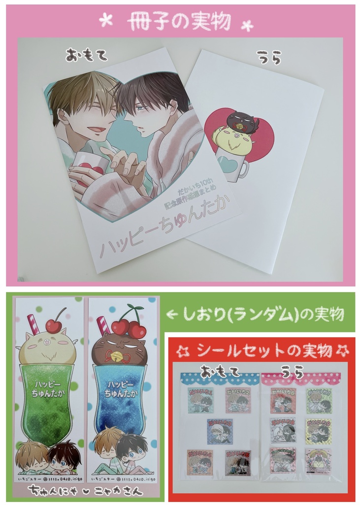 祝10周年セット