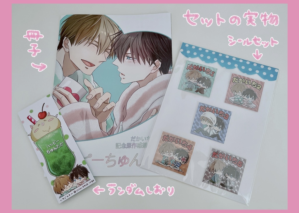 祝10周年セット