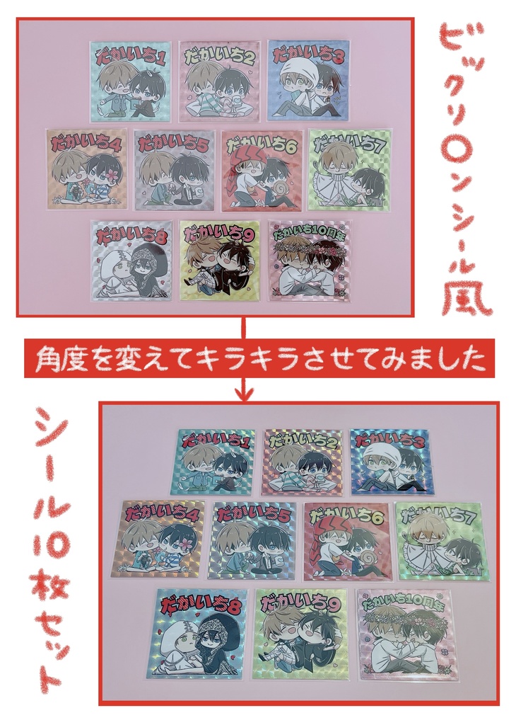 祝10周年セット