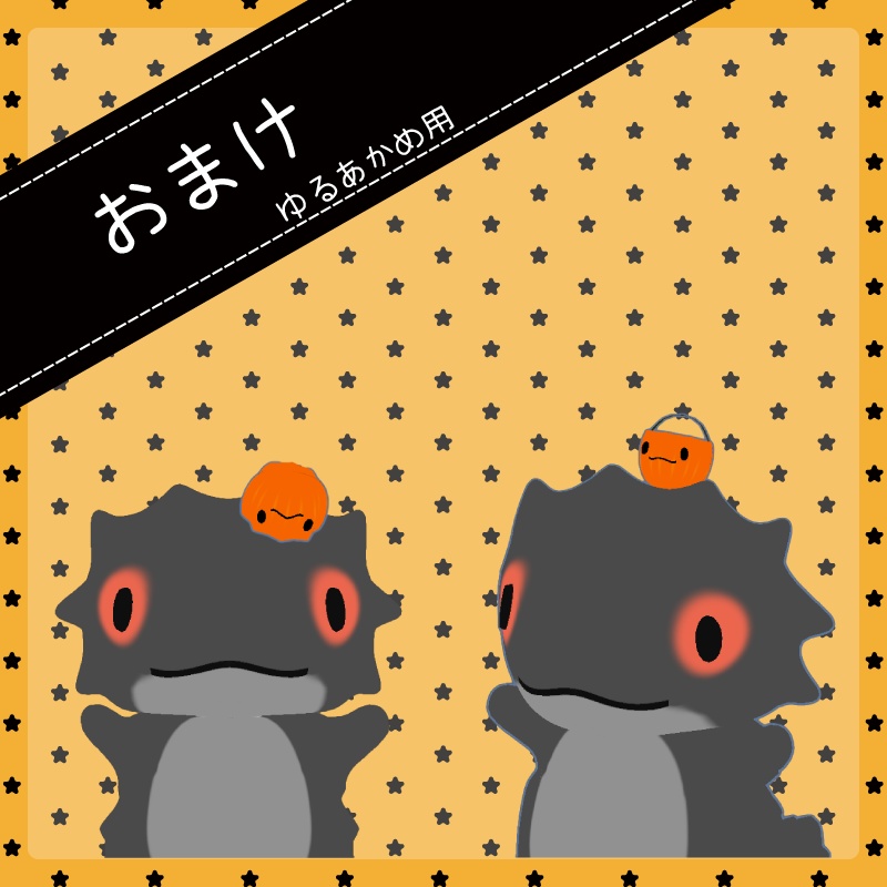 ゆるかぼちゃ