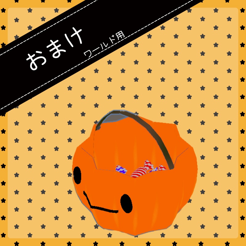 ゆるかぼちゃ