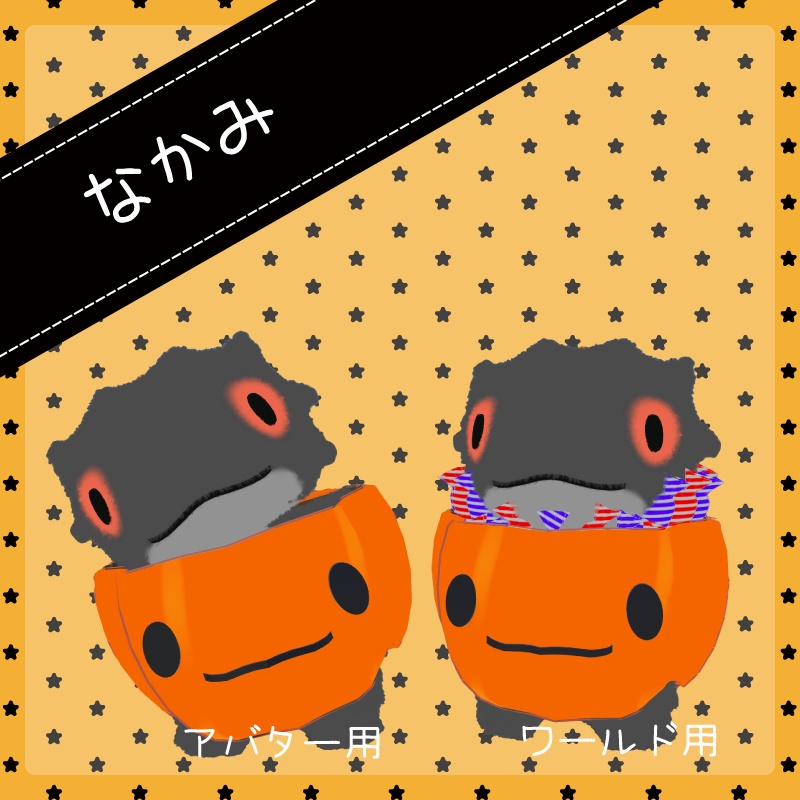 ゆるかぼちゃ