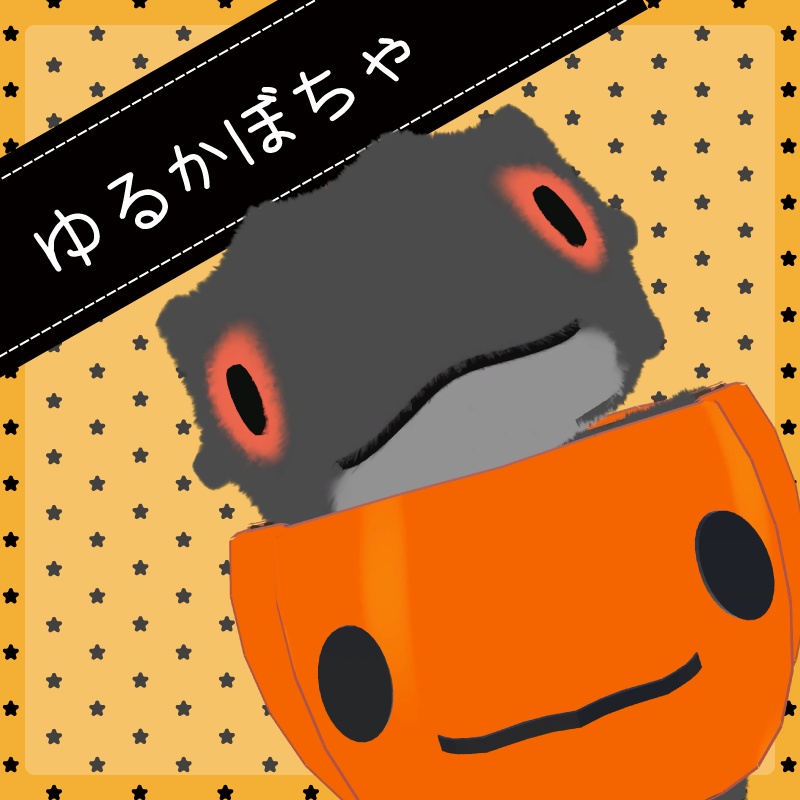 ゆるかぼちゃ