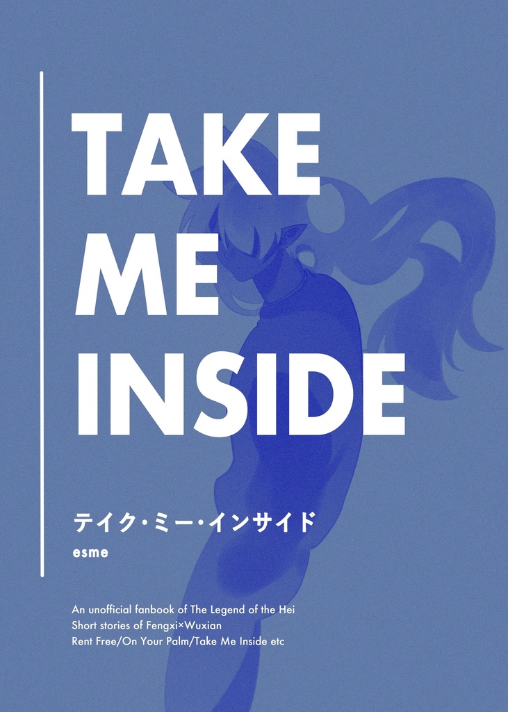 テイク・ミー・インサイド