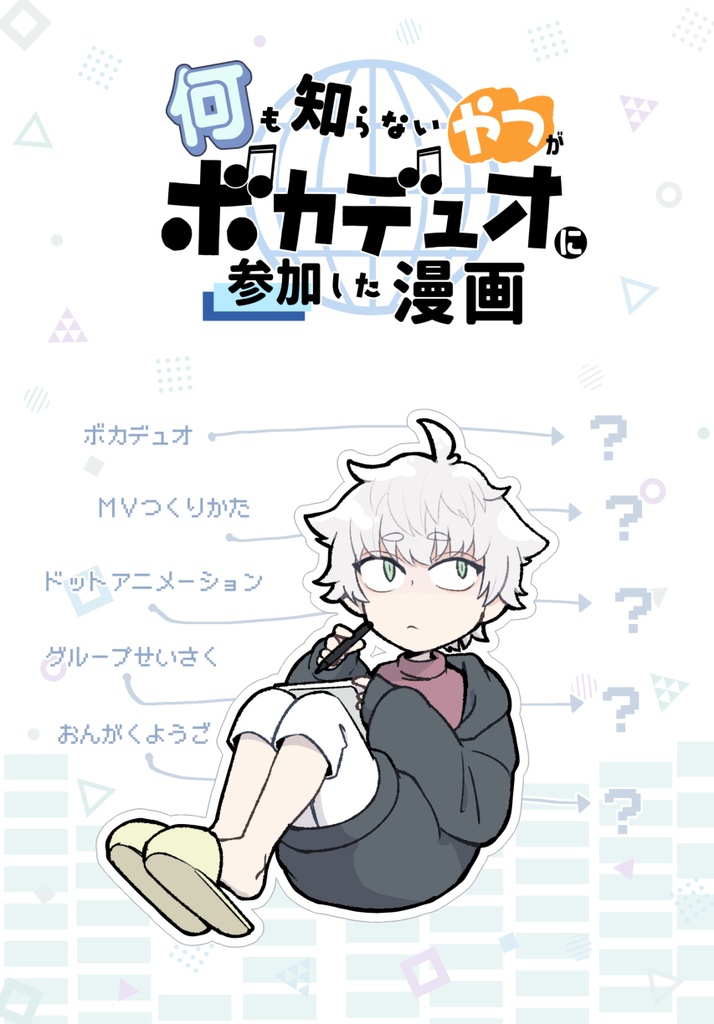 何も知らないやつがボカデュオに参加した漫画【漫画】