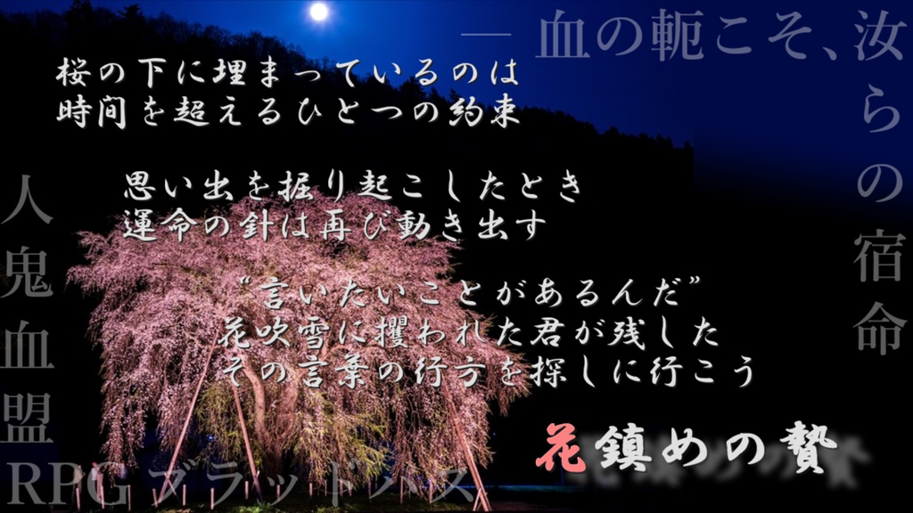 ブラッドパス同人シナリオ集『花暦~はなのいろは~』