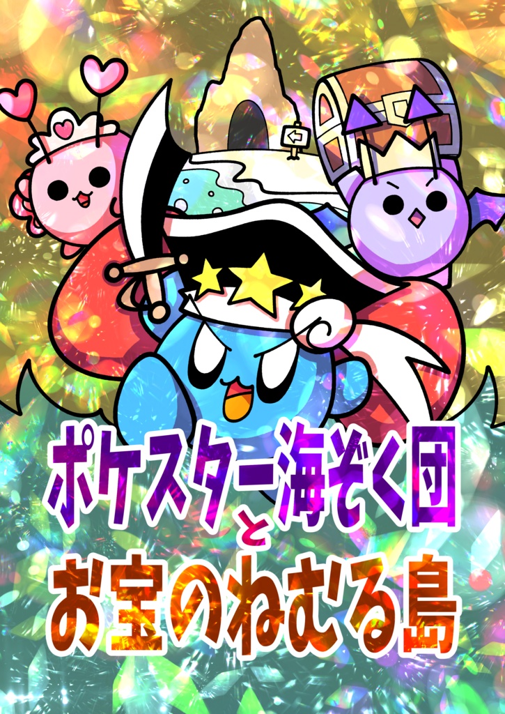 ポケスター海ぞく団とお宝のねむる島