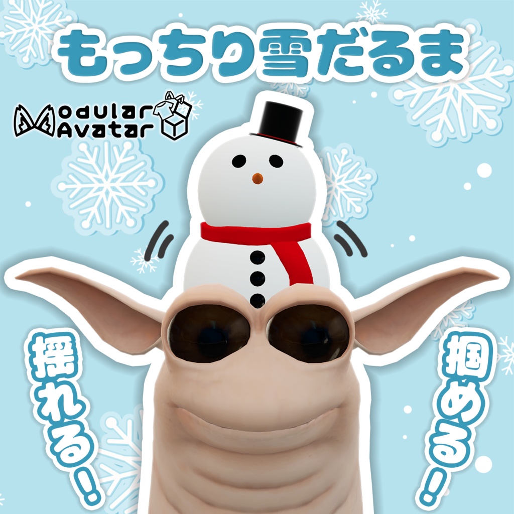 【Wormiesock対応】もっちり雪だるま