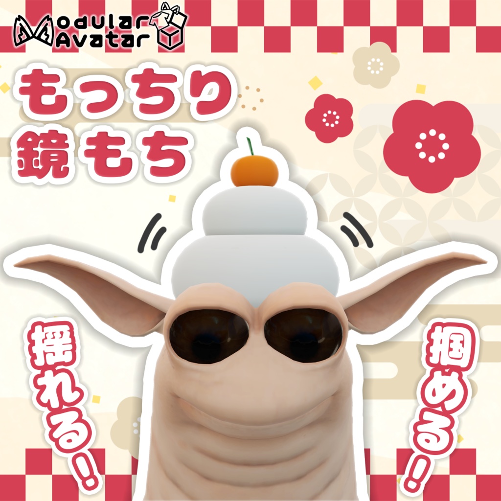 【Wormiesock対応】もっちり鏡もち