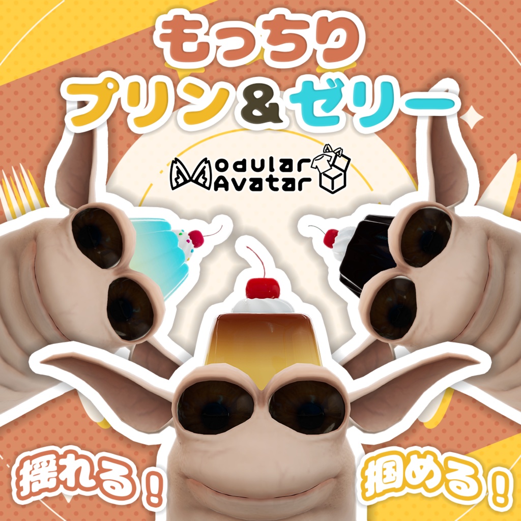 もっちりプリン＆ゼリー【Wormiesock対応】