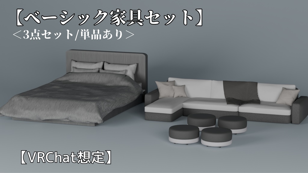 ベーシック家具セット　　　　　　　【VRChat想定】
