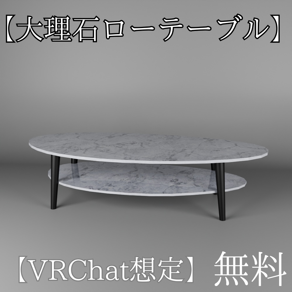【無料】大理石ローテーブル