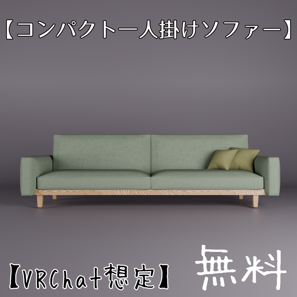 【無料】ミニソファー