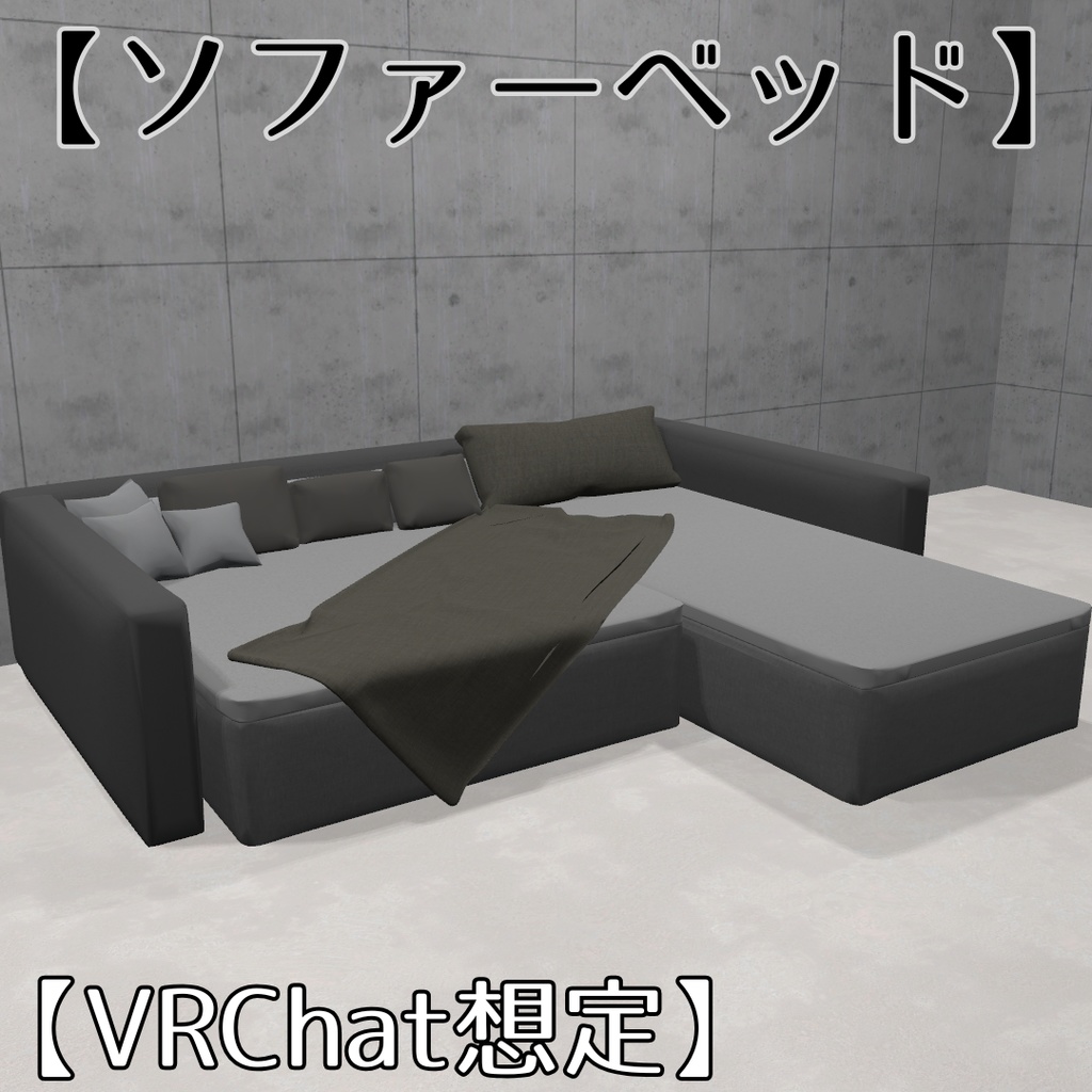 【VRChat想定】ソファーベッド