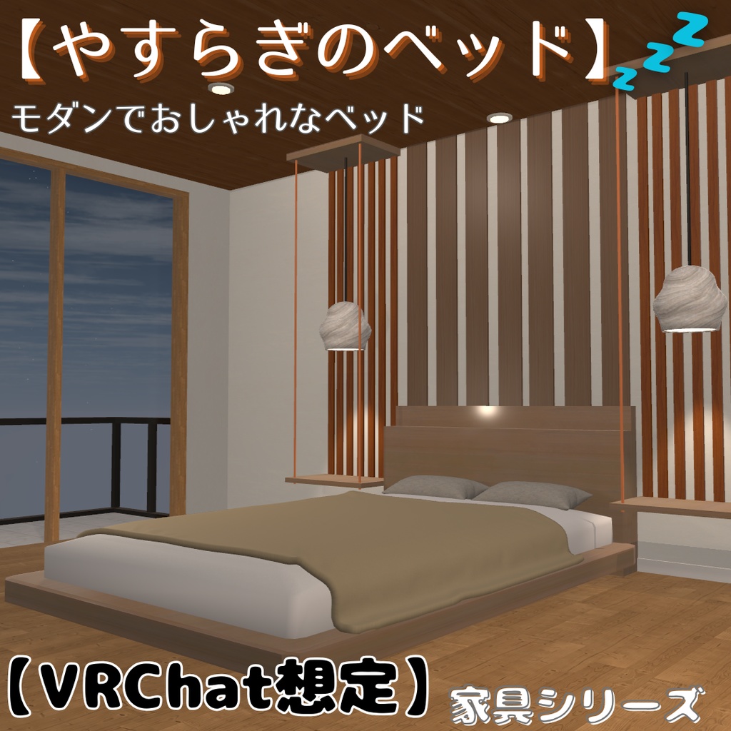 【VRChat想定】やすらぎのベッド