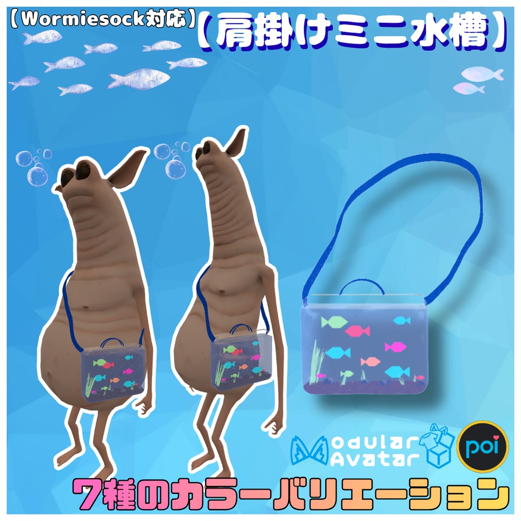 【Wormiesock対応】肩掛けミニ水槽