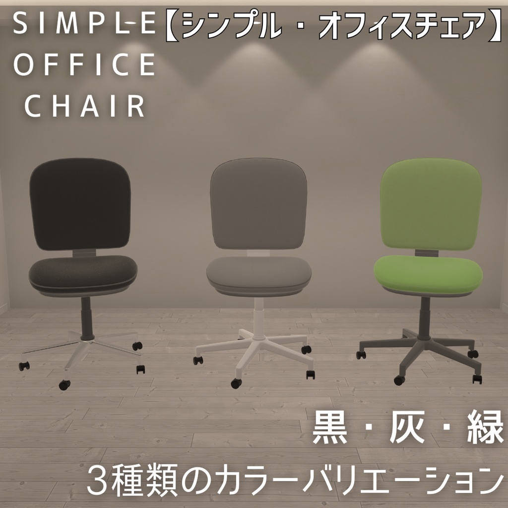 【🎁0円セール中】SIMPLE OFFICE CHAIR / シンプルオフィスチェア
