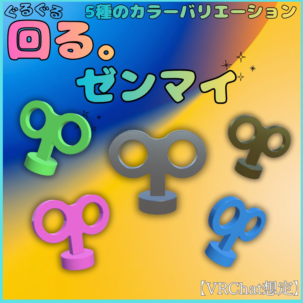 回る。ゼンマイ