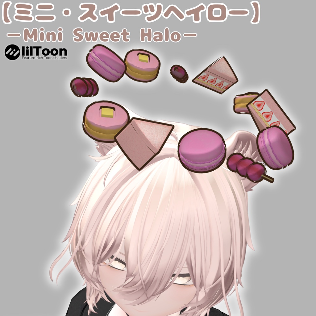 【VRChat想定】ミニ・スイーツヘイロー
