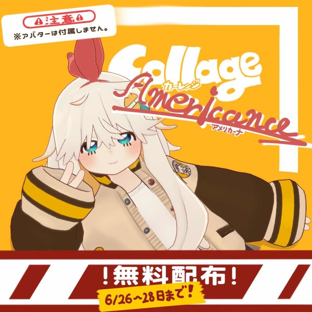 【ニワトりこ対応】カーレッジ・アメリカーナ【衣装】