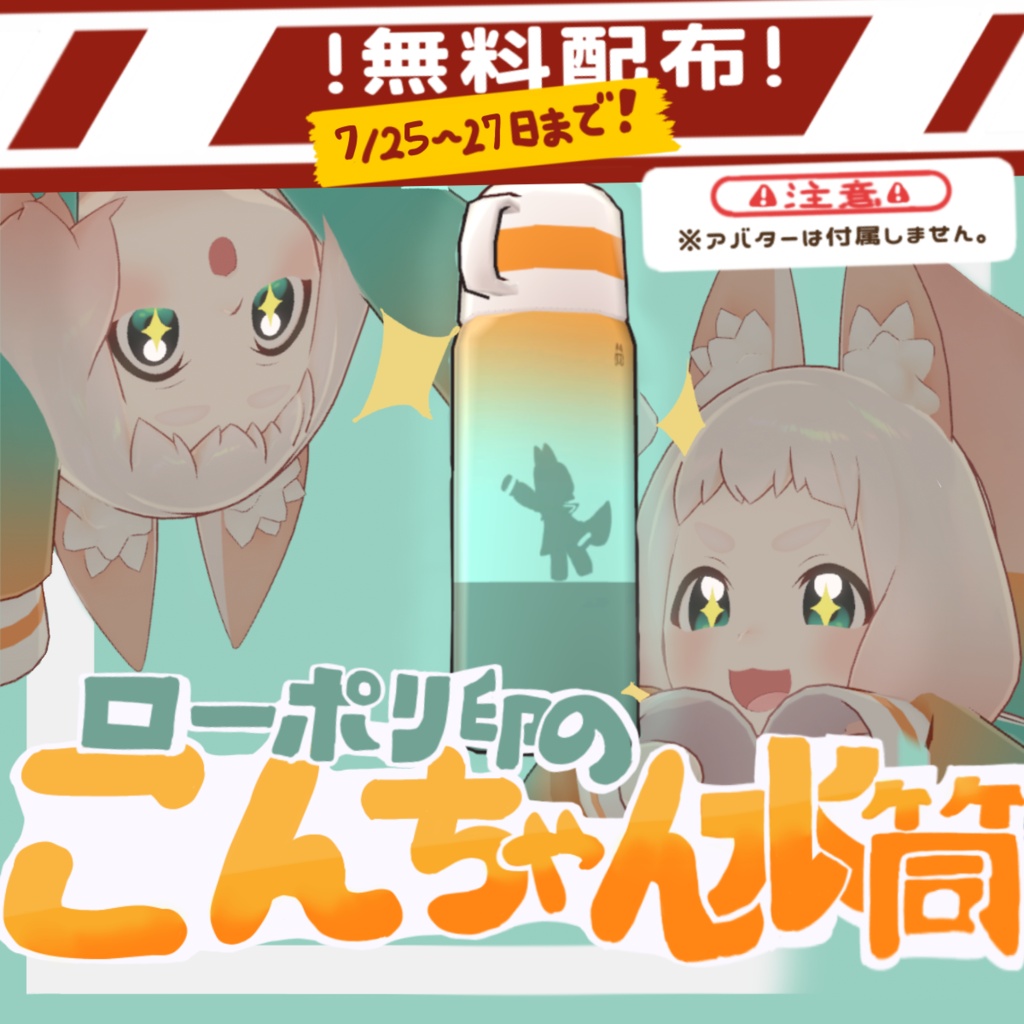 【アバター/ワールドギミック】ローポリ印のこんちゃん水筒【水筒】