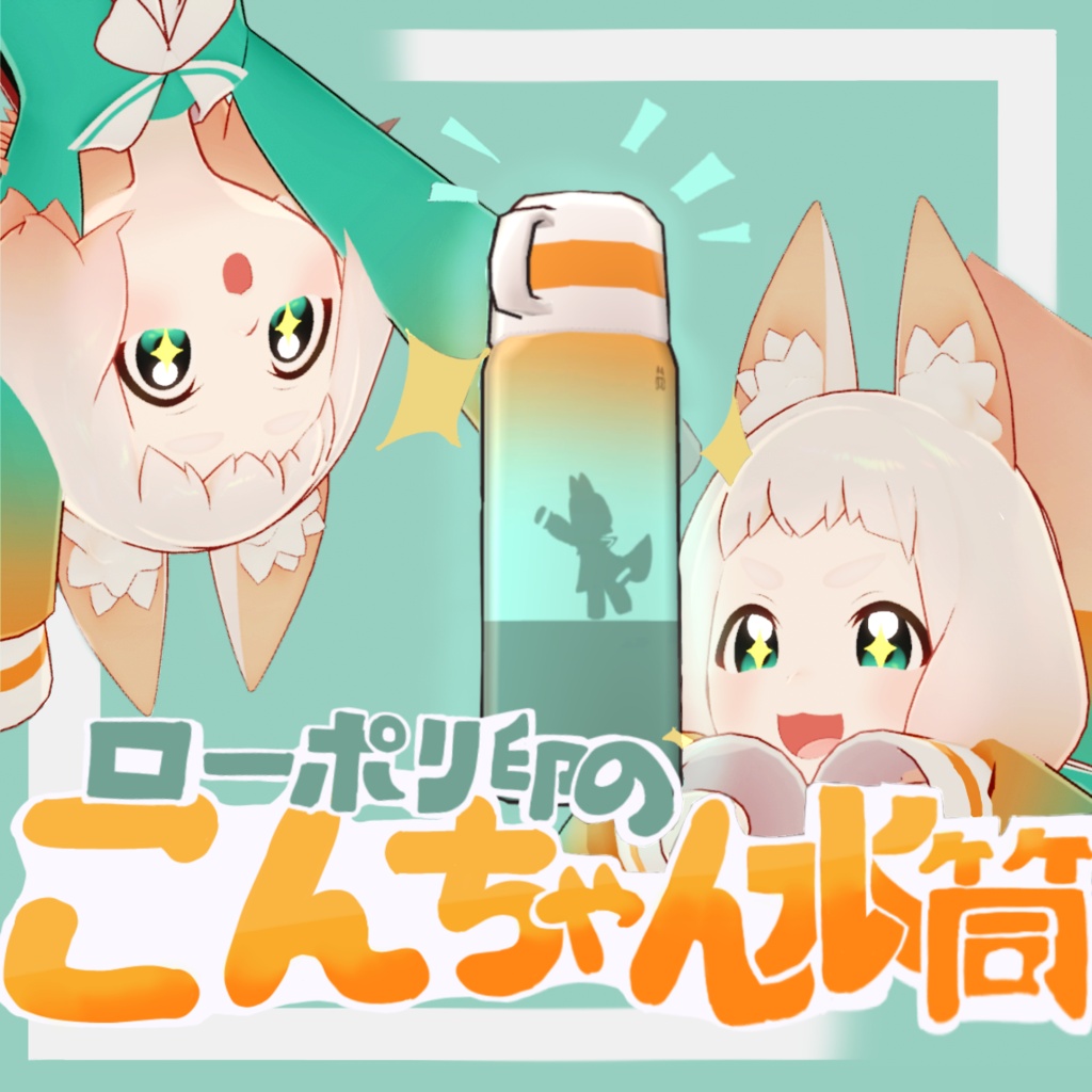 【アバター/ワールドギミック】ローポリ印のこんちゃん水筒【水筒】
