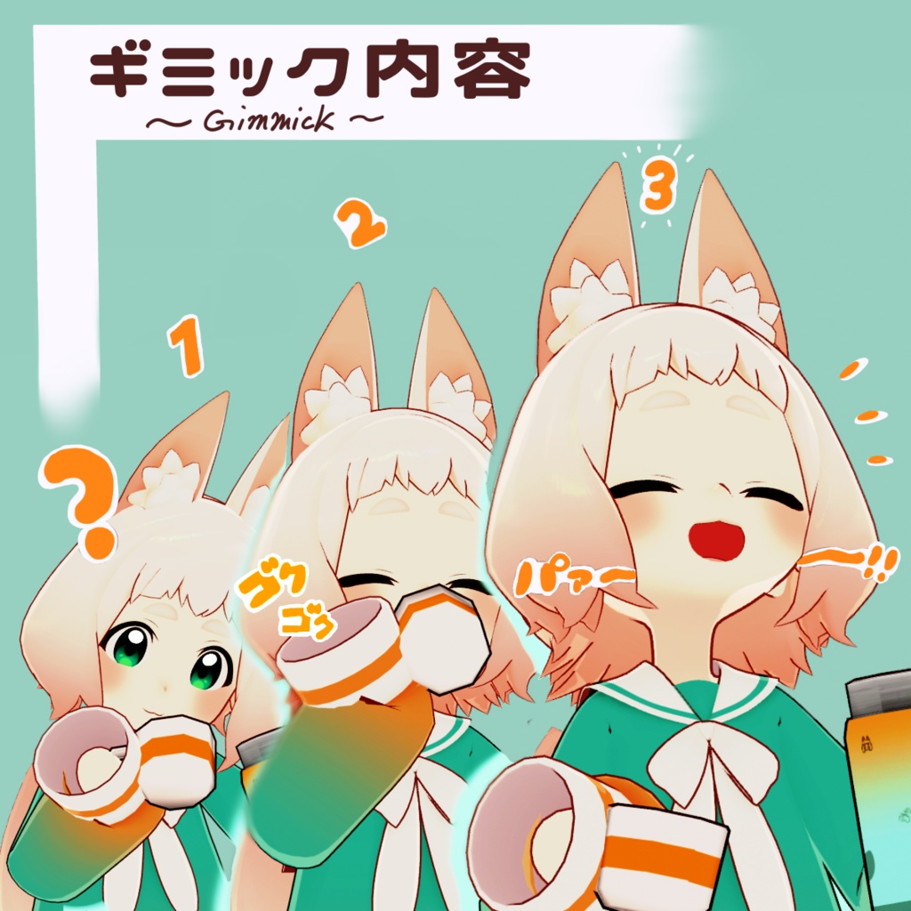 【アバター/ワールドギミック】ローポリ印のこんちゃん水筒【水筒】