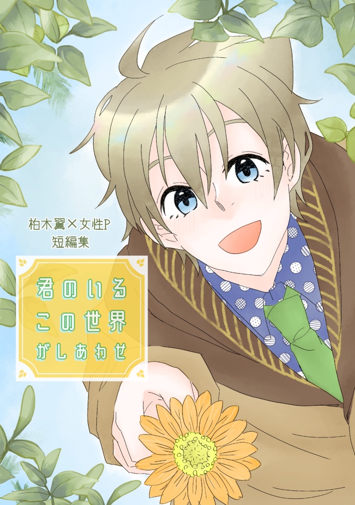 君のいるこの世界がしあわせ