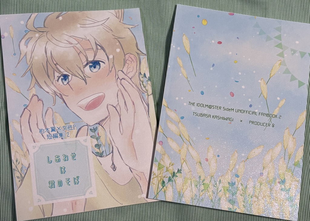 しあわせは君のそば