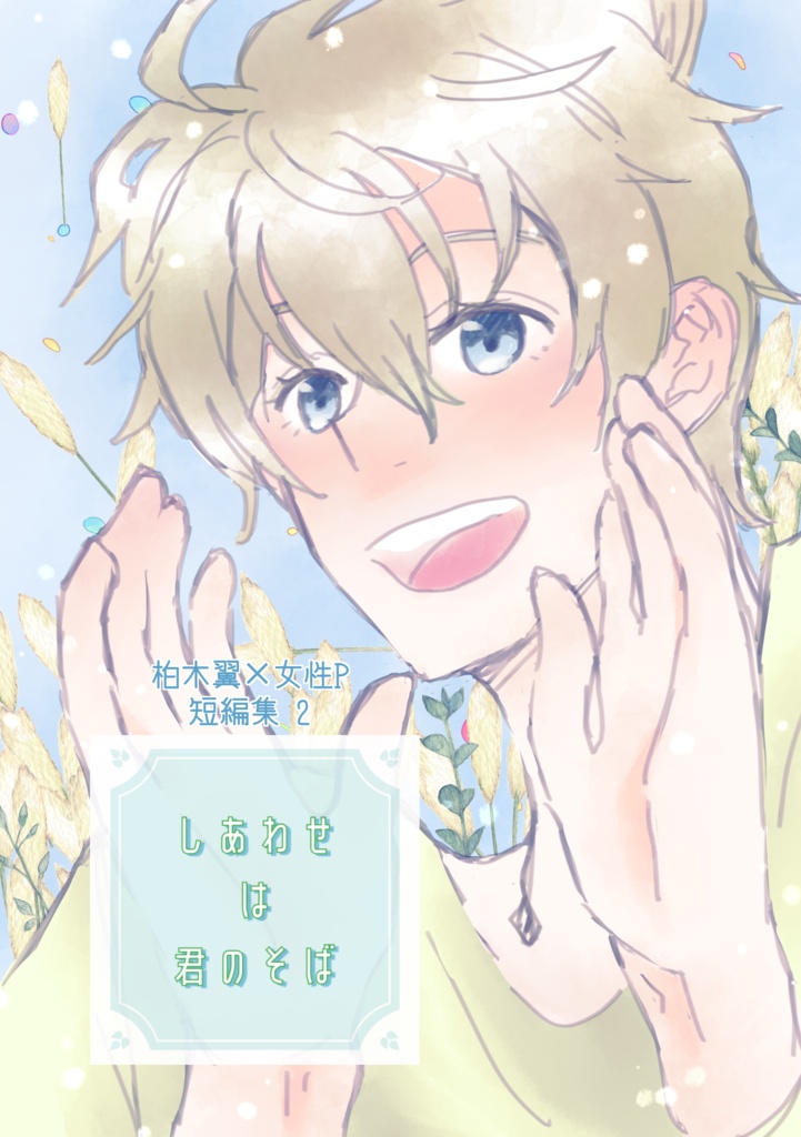 しあわせは君のそば