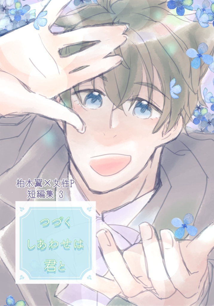 つづくしあわせは君と