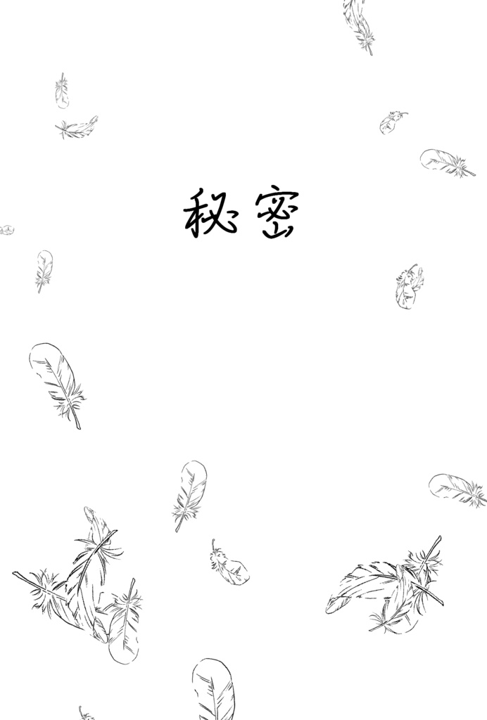 秘密
