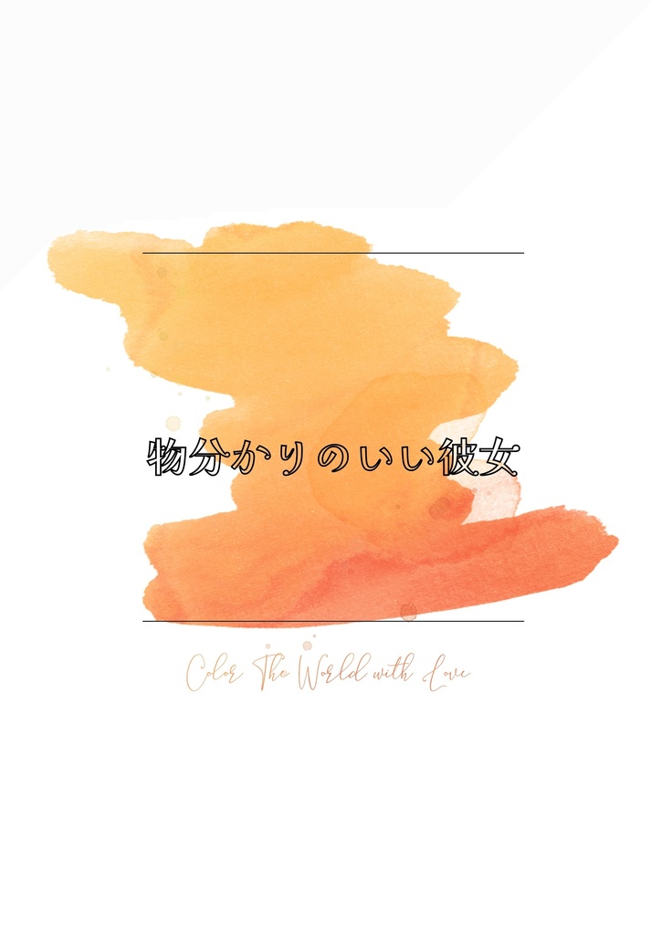 物分かりのいい彼女