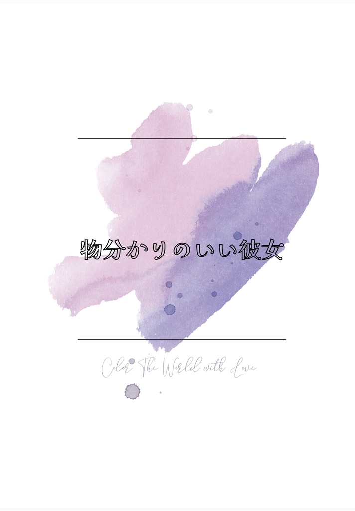 物分かりのいい彼女（せめよん+エクス編）