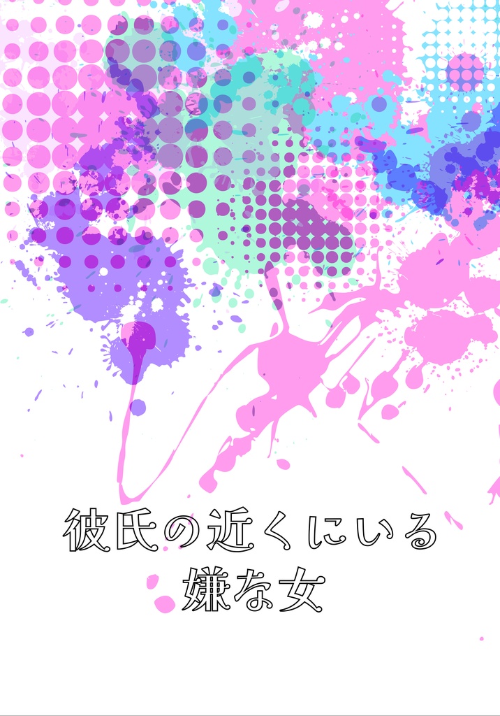 彼氏の近くにいる嫌な女