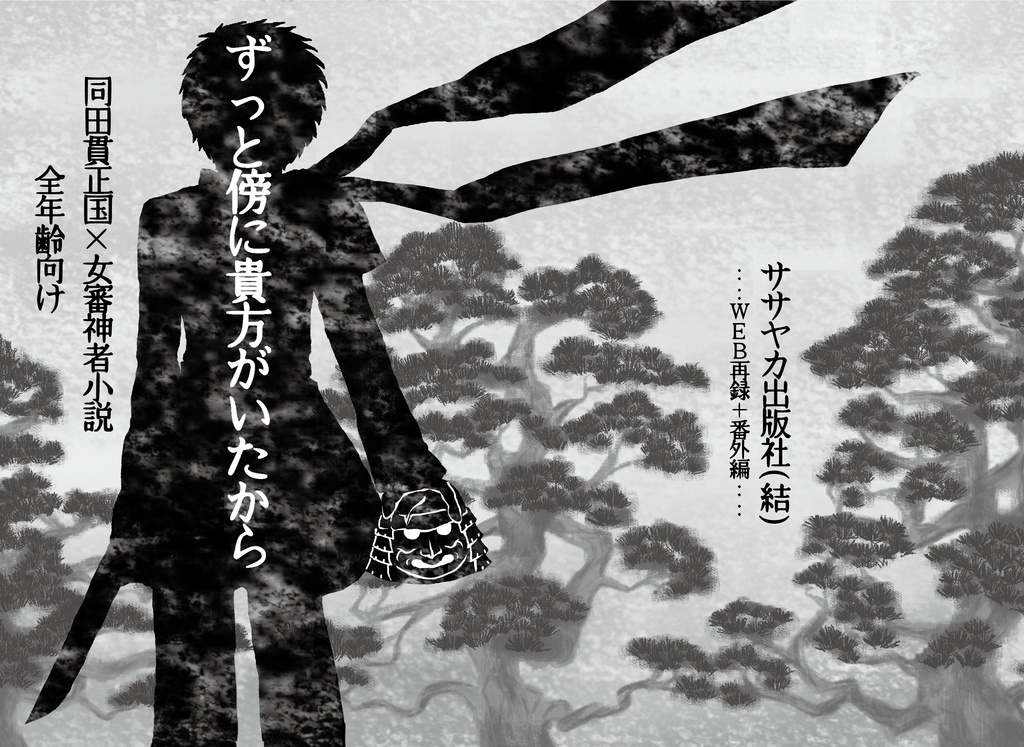 ずっと傍に貴方がいたから