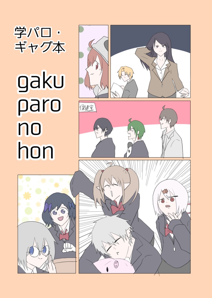にじそうさく03頒布本「gaku paro no hon」ダウンロード版