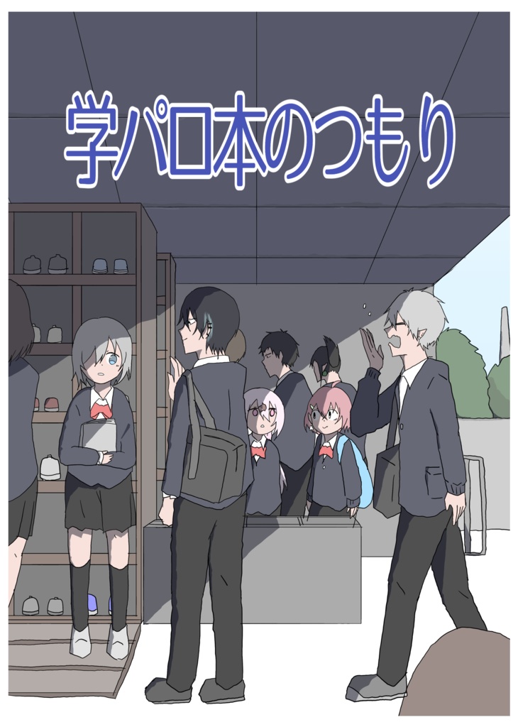 にじそうさく04頒布本「学パロ本のつもり」