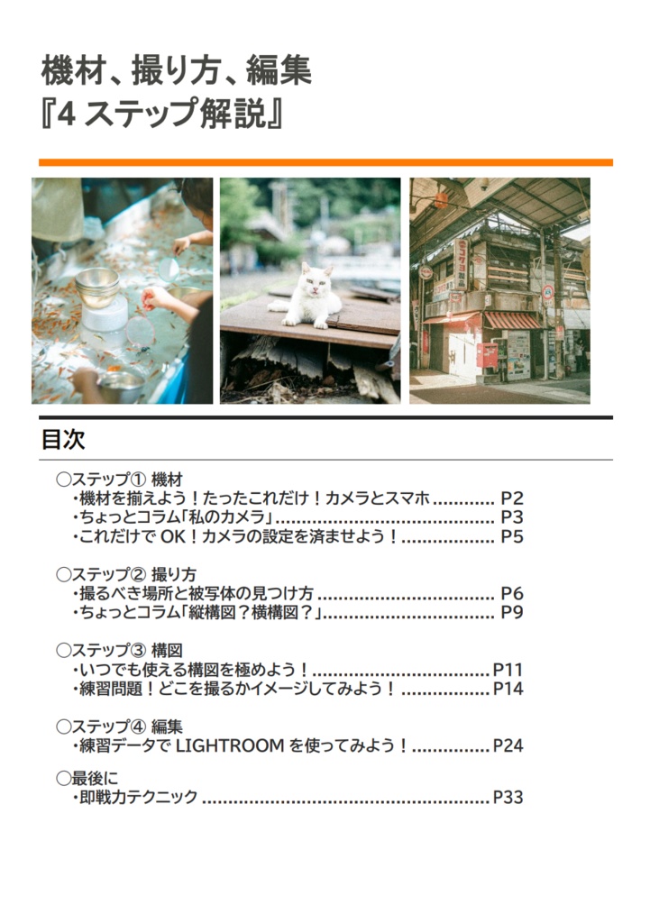 機材、撮り方、編集、4ステップ解説