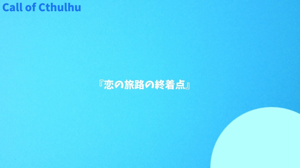 【CoCシナリオ】『恋の旅路の終着点』