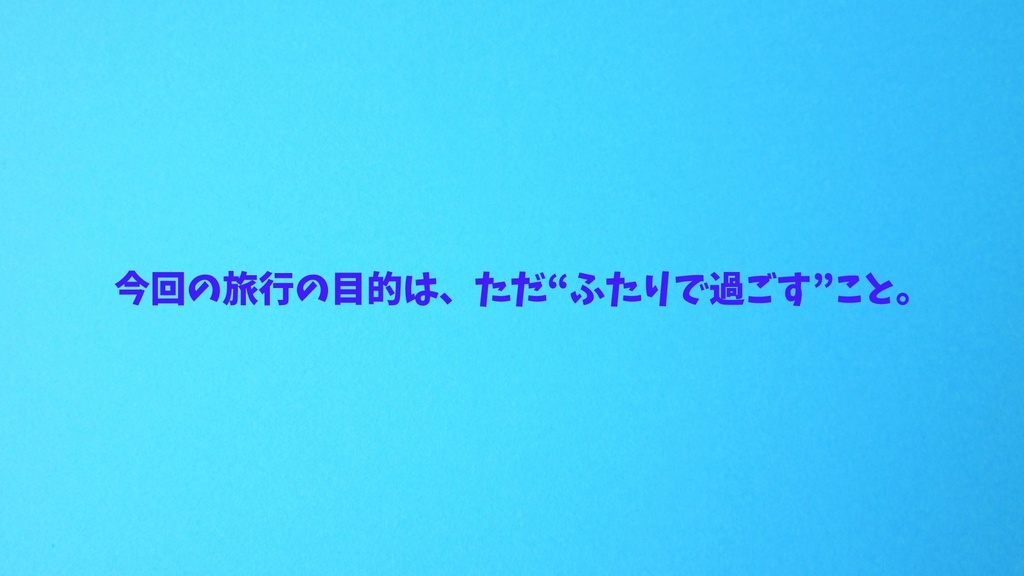 【CoCシナリオ】『恋の旅路の終着点』