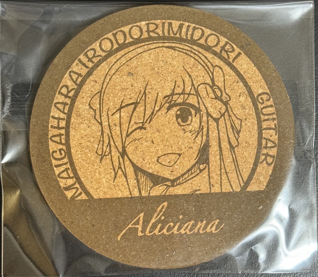 コルクコースター：御形アリシアナ