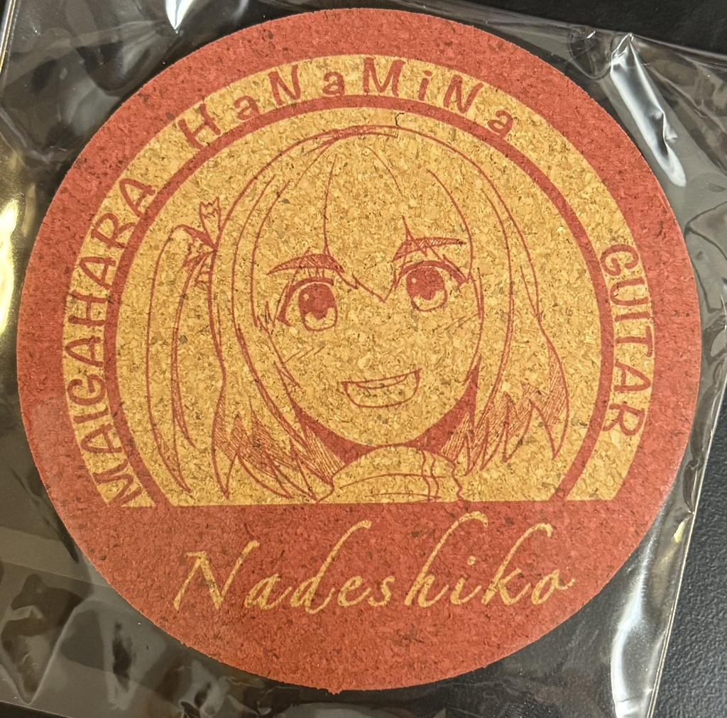 コルクコースター：五十嵐撫子