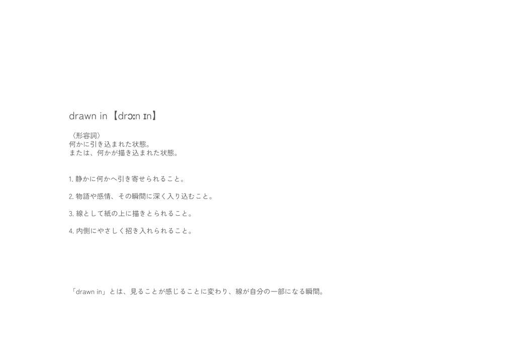 Drawn in 日常スケッチ本【PDF版・ちょこっと加筆】