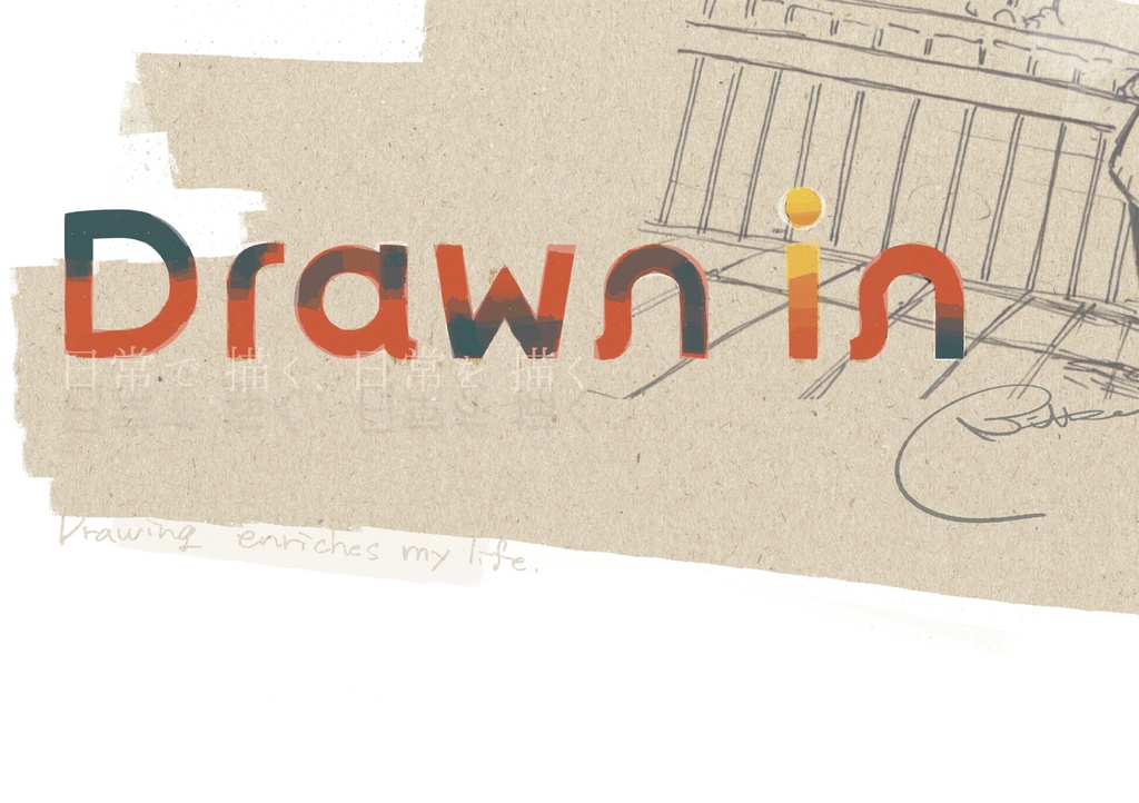 Drawn in 日常スケッチ本【PDF版・ちょこっと加筆】