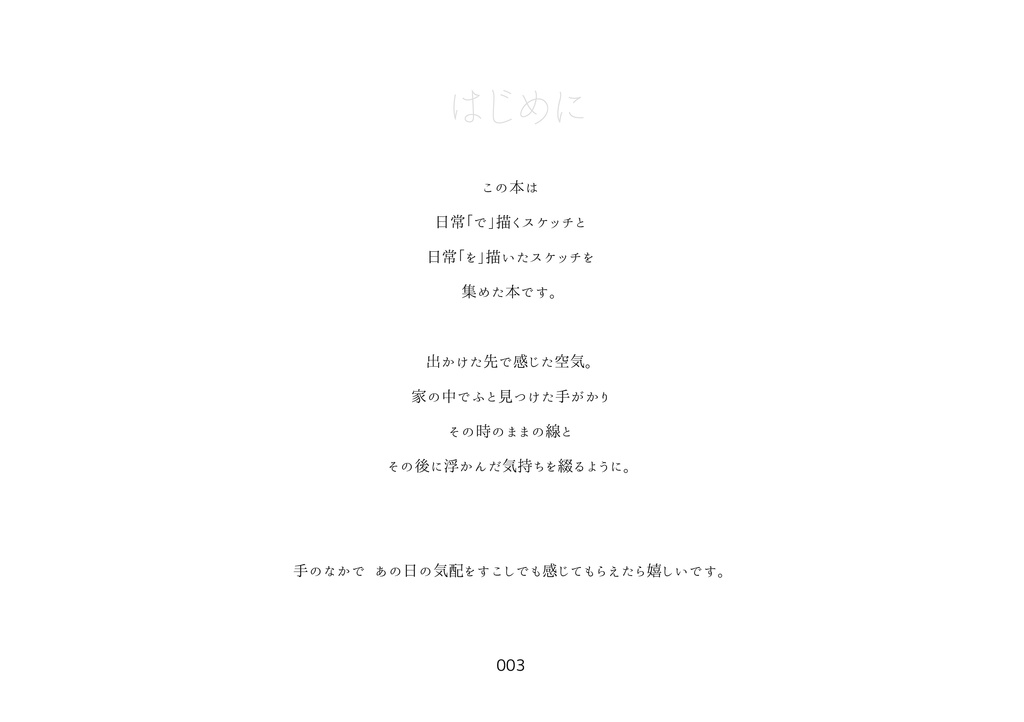 Drawn in 日常スケッチ本【PDF版・ちょこっと加筆】